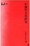 Zhongguo zhu wen hua yan jiu