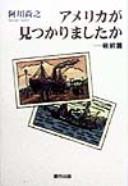 Amerika ga mitsukarimashitaka