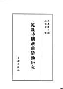 Qianlong shi qi xi qu huo dong yan jiu