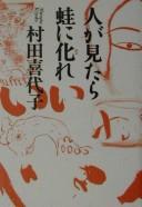 Hito ga mitara kaeru ni nare