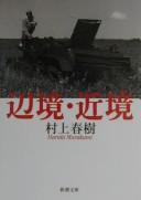 辺境・近境