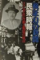 Maboroshi no shinbun "Minshū Jihō"
