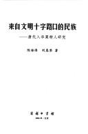 Lai zi wen ming shi zi lu kou de min zu