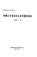 Li Shenzhi yu zi you zhu yi zai Zhongguo de ming yun