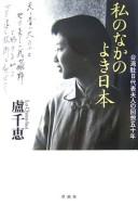 Watakushi no naka no yoki Nihon