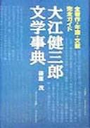 Ōe Kenzaburō bungaku jiten