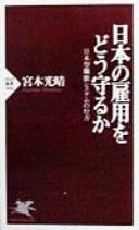 Nihon no koyō o dō mamoru ka