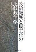Seiji hatten to minshuka no hikaku seijigaku =