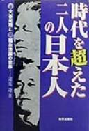 Jidai o koeta futari no nihonjin