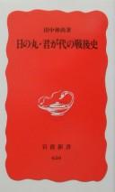 Hinomaru, Kimigayo no sengoshi
