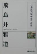 Nihon kindai seishinshi no kenkyū