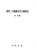 Tang dai san da di yu wen xue shi zu yan jiu