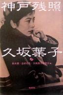 Kōbe zanshō Kusaka Yōko