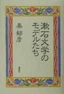 Sōseki bungaku no moderutachi