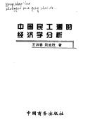 Zhongguo min gong chao de jing ji xue fen xi