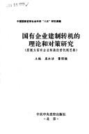 Guo you qi ye jian zhi zhuan ji di li lun he dui ce yan jiu
