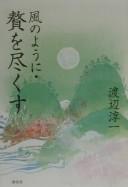 Kaze no yō ni zei o tsukusu