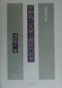 Uno Kōji bungaku no shoshiteki kenkyū