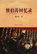 Xiong Botao hui yi lu