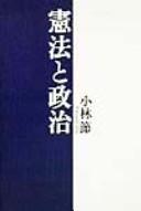 Kenpō to seiji