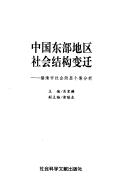 Zhongguo dong bu di qu she hui jie gou bian qian
