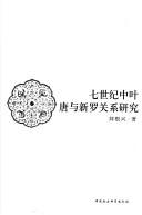 Qi shi ji zhong ye Tang yu Xinluo guan xi yan jiu