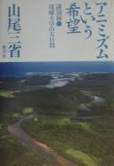 Animizumu to iu kibō