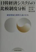 Nikkan keizai shisutemu no hikaku seido bunseki