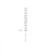 Bai nian Zhongguo dian ying li lun wen xuan, 1897-2001