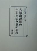 Kofun shutsugenki no doki kōryū to sono genri