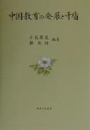 Chūgoku kyōiku no hatten to mujun