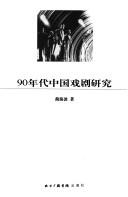 90 nian dai Zhongguo xi ju yan jiu