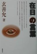 Zainichi no kotoba