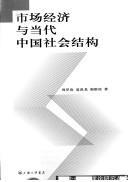 Shi chang jing ji yu dang dai Zhongguo she hui jie gou