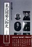 Tōhoku kaihatsu jinbutsushi