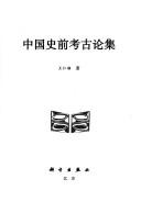 Zhongguo shi qian kao gu lun ji