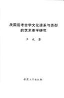 Zhan guo qian kao gu xue wen hua pu xi yu lei xing de yi shu mei xue yan jiu