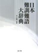 Nihon nankun nango daijiten