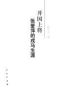 Kai guo shang jiang Zhang Aiping de rong ma sheng ya