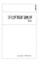 "Gu jin zhi zheng" bei hou de "zhu shen zhi zheng"