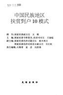 Zhongguo minzu Diqu fu pin dao hu 10 mo shi