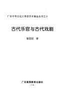 Gu dai yue guan yu gu dai xi ju