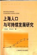 Shanghai ren kou yu ke chi xu fa zhan yan jiu =