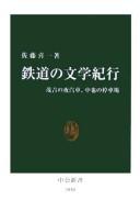 Tetsudō no bungaku kikō
