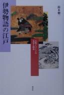 Ise monogatari no Edo