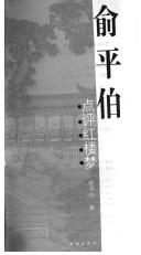 Yu Pingbo dian ping Hong lou meng