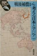 Sengo hoshō kara kangaeru Nihon to Ajia
