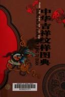 Zhonghua ji xiang wen yang tu dian =