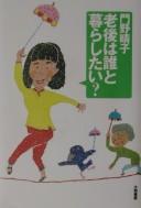 Rōgo wa dare to kurashitai?