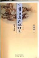 San guo yan yi yuan liu yan jiu